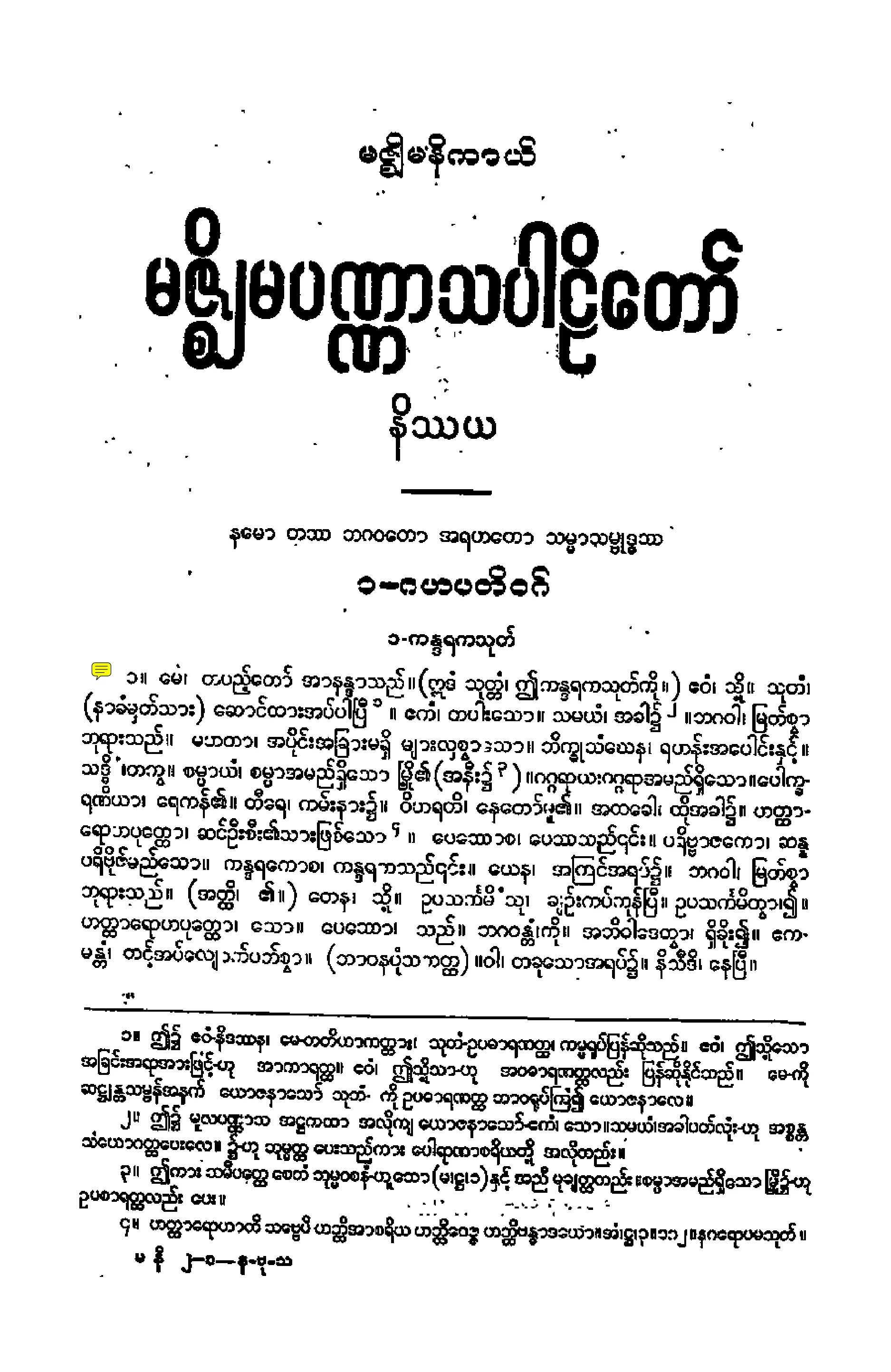 ၁၀။ မဇၥ်ိမပဏၰာသပါဠိေတာ္ နိႆယ (ဆ႒မူ).pdf